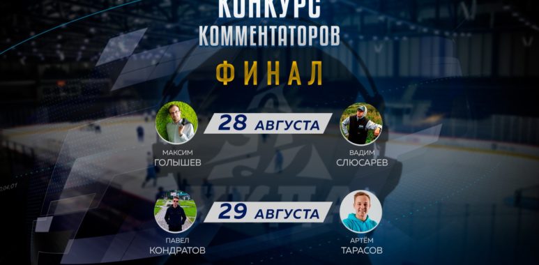 Конкурс комментаторов. Финал! konkurs kommentatorov final 612896db49a98