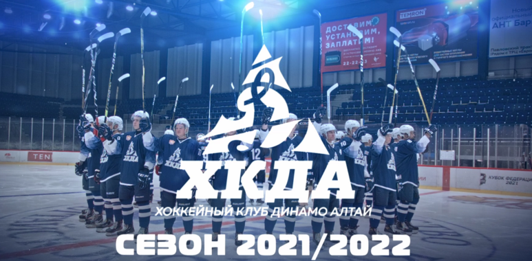 Представляем команду «Динамо-Алтай» образца сезона 2021/2022! predstavlyaem komandu dinamo altaj obrazcza sezona 2021 2022 61422fdfecb13