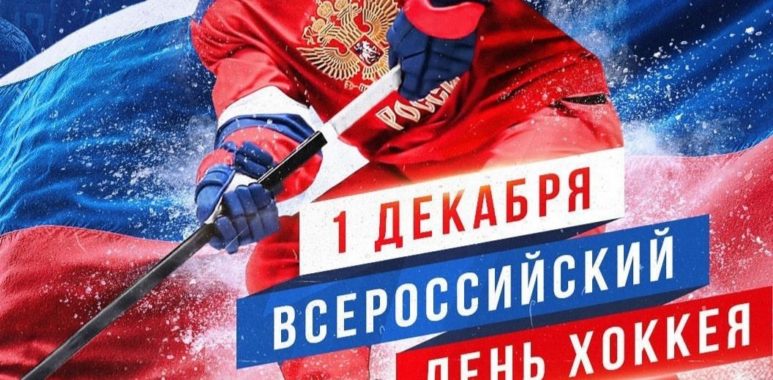 1 декабря – Всероссийский день хоккея! 1 dekabrya vserossijskij den hokkeya 61a9dd7d53803
