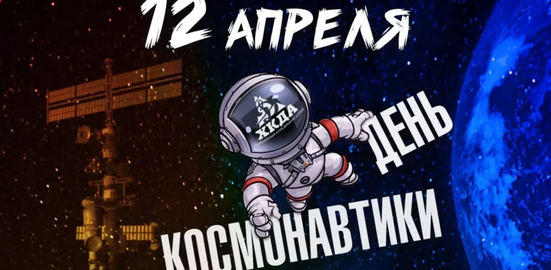Поздравляем с Днём космонавтики! pozdravlyaem s dnyom kosmonavtiki 6255ba152ec70