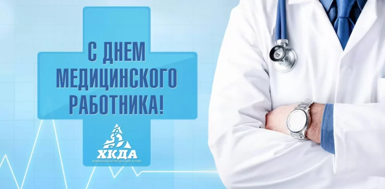 Поздравляем с Днём медицинского работника! pozdravlyaem s dnyom mediczinskogo rabotnika 62ae0efa9dbef