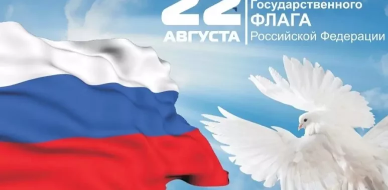 Поздравляем с Днём государственного флага Российской Федерации! pozdravlyaem s dnyom gosudarstvennogo flaga rossijskoj federaczii 6303bfe6c2199