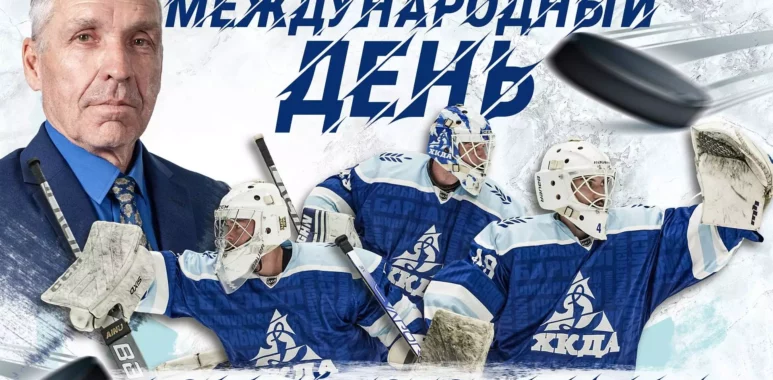 Поздравляем с международным Днём хоккейного вратаря! pozdravlyaem s mezhdunarodnym dnyom hokkejnogo vratarya 635ffcd48596e