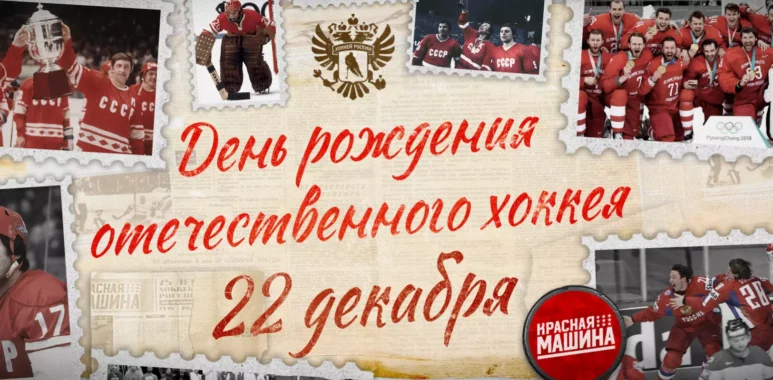 22 декабря - День рождения отечественного хоккея! 22 dekabrya den rozhdeniya otechestvennogo hokkeya 63a48af7254ba