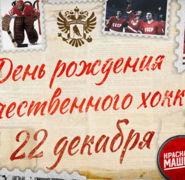 22 декабря — день рождения отечественного хоккея 22 dekabrya den rozhdeniya otechestvennogo hokkeya 63a48b0df3a58