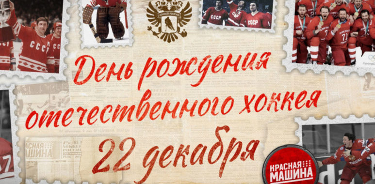 22 декабря — день рождения отечественного хоккея 22 dekabrya den rozhdeniya otechestvennogo hokkeya 63a48b0df3a58