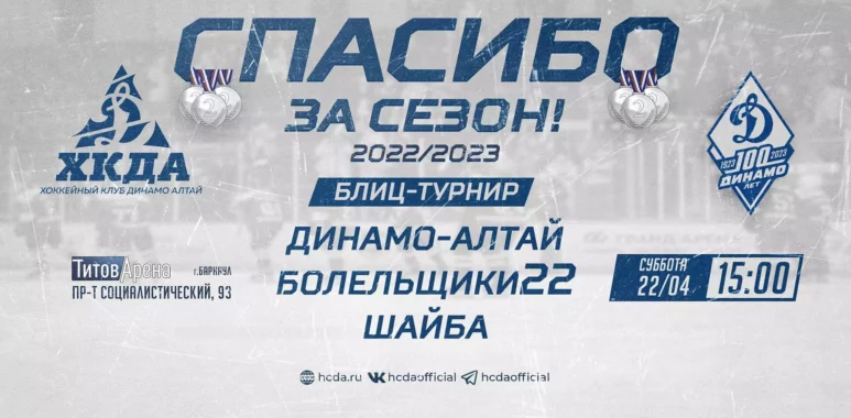 Приглашаем на праздник официального закрытия хоккейного сезона 2022/2023! priglashaem na prazdnik oficzialnogo zakrytiya hokkejnogo sezona 2022 2023 64401c209ec45