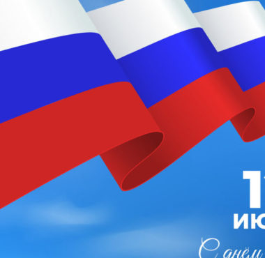 12 июня – День России! 12 iyunya den rossii 64874d2d7d6b0