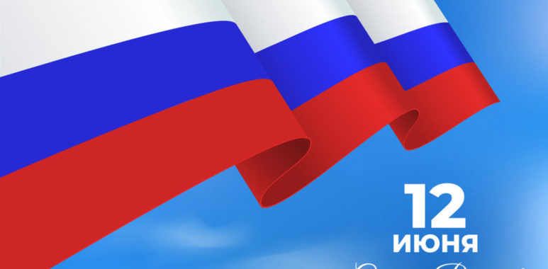 12 июня – День России! 12 iyunya den rossii 64874d2d7d6b0