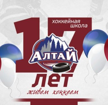 Хоккейной школе «Алтай» – 17 лет hokkejnoj shkole altaj 17 let 64ca8c35c6fbd