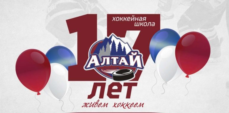 Хоккейной школе «Алтай» – 17 лет hokkejnoj shkole altaj 17 let 64ca8c35c6fbd