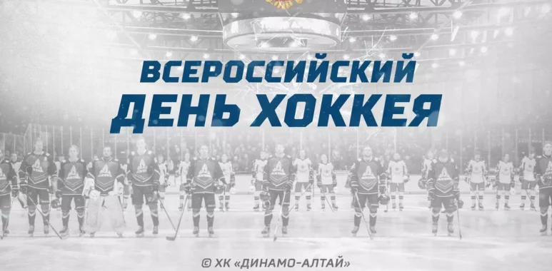 Поздравляем с Днём хоккея России! pozdravlyaem s dnyom hokkeya rossii 656a0ed032296