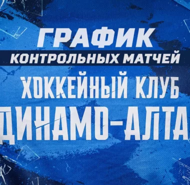 График контрольных матчей ХК «Динамо-Алтай» grafik kontrolnyh matchej hk dinamo altaj 66a77ecd4e141