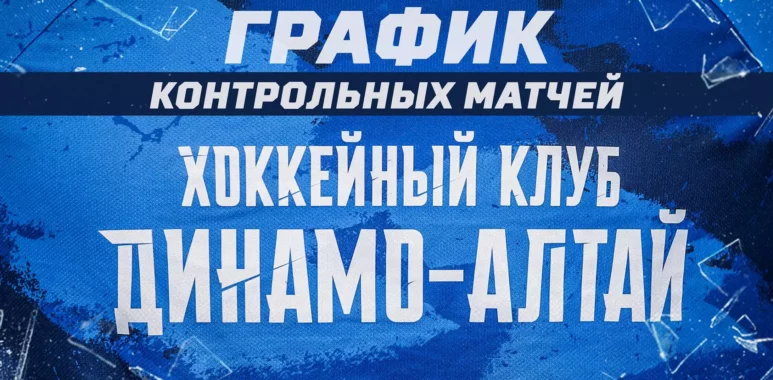 График контрольных матчей ХК «Динамо-Алтай» grafik kontrolnyh matchej hk dinamo altaj 66a77ecd4e141