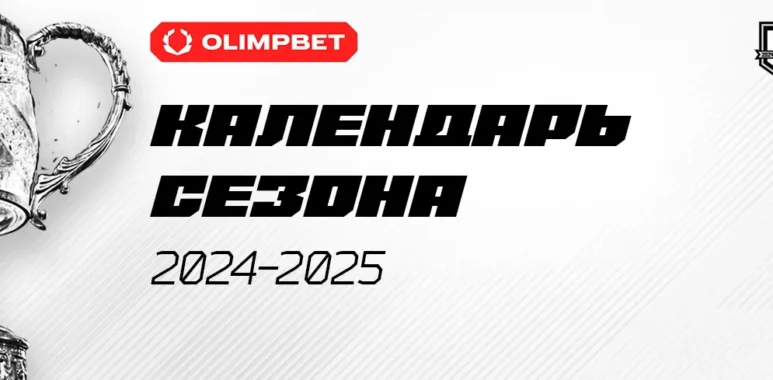 Календарь сезона 2024-2025 kalendar sezona 2024 2025 669509cd44927