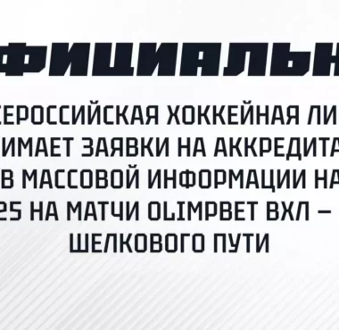 Аккредитация СМИ на сезон 2024/2025 akkreditacziya smi na sezon 2024 2025 66ab73551179c