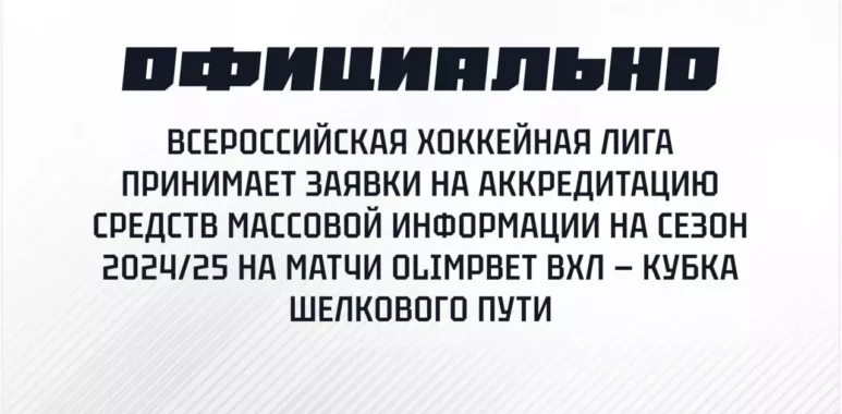 Аккредитация СМИ на сезон 2024/2025 akkreditacziya smi na sezon 2024 2025 66ab73551179c