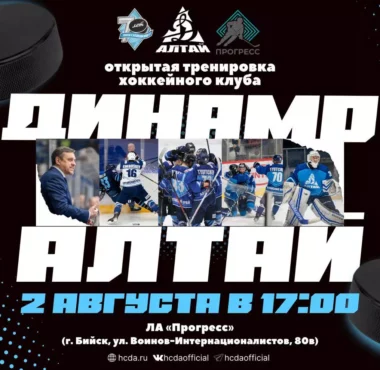 «Динамо-Алтай» проведет открытую тренировку dinamo altaj provedet otkrytuyu trenirovku 66ab734e96f27