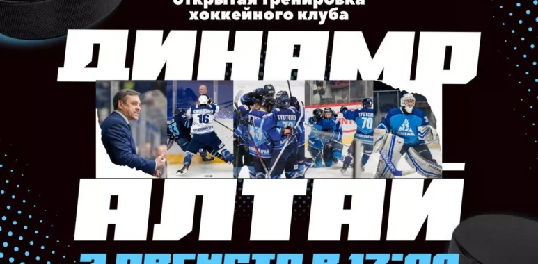 «Динамо-Алтай» проведет открытую тренировку dinamo altaj provedet otkrytuyu trenirovku 66ab734e96f27