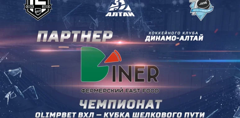 Фермерский фастфуд Diner - партнёр ХК «Динамо-Алтай» fermerskij fastfud diner partnyor hk dinamo altaj 66c5d14df334f