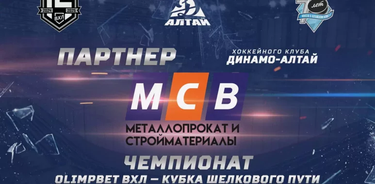 Компания «МСВ» - партнёр ХК «Динамо-Алтай» kompaniya msv partnyor hk dinamo altaj 66bc96cae2f8e