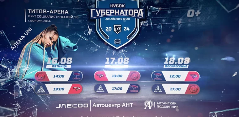 «Кубок губернатора Алтайского края» в МСК «Титов Арена»! kubok gubernatora altajskogo kraya v msk titov arena 66b8eaab89d1b