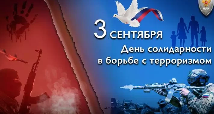 3 сентября - День солидарности в борьбе с терроризмом 3 sentyabrya den solidarnosti v borbe s terrorizmom 66d6f4d49fe8b